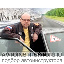 Автоинструктор Белый Влад Анатольевич